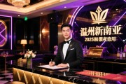 温州新南亚娱乐夜总会2025年急招礼仪迎宾，高档场所尽享尊贵体验，兼职可否免一切费用？