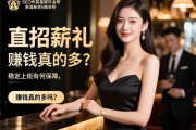 页面提交SEO滁州新英皇娱乐会所直招礼仪，日结薪资如何计算，稳定上班有何保障，赚钱真的多吗？
