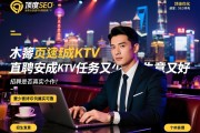 页面速度SEO优化，上海顶级夜总会直聘安成KTV任务又少生意又好，招聘是否真实可靠，工作内容与待遇如何？