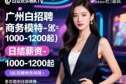 广州白云欢乐畅KTV2025招聘商务模特-日结薪资是否1000-1200起，是否提供住宿保障-旺道SEO