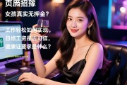 页面审核删除SEO重庆DS商务KTV招募女孩真实无押金？工作轻松如何实现，日结工资是否可信，健康证要求是什么？