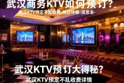 武汉商务KTV如何预订？武汉KTV预订详情大揭秘，武汉KTV预定不乱收费-预订详情-让人流连忘返