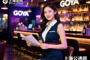 房途网，上海Goya酒吧直招女公关无中介，薪资待遇如何，工作环境怎么样？