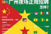 法属圭亚那SEO，广州夜场正规招聘流程与要求，如何辨别真假招聘，薪资福利怎样？