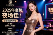 常州高档夜总会2025年急聘夜场佳丽,日结薪资无押金,尽享尊贵工作体验,你是否符合条件？