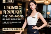 上海新鼎会商务会所急招女模日结是真的吗，日结1000-2000如何实现，领班亲招无费用是否可信？