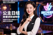 SEO布道师，沈阳BOOS波士量贩式KTV诚招公主日结是真的吗，求职必看，职业发展分析