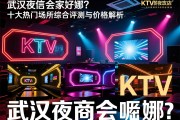武汉商务KTV预订全攻略，武汉夜总会哪家好？十大热门场所综合评测与价格解析