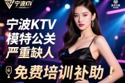 宁波KTV直招模特公关,严重缺人,免费培训有补助