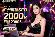 页面流量SEO，广州伯爵商务KTV招聘模特如何实现日结2000起？无需经验是否真实，揭秘高端夜场工作内容