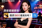 搜狐SEO关键词，西安高端夜场招聘薪资待遇如何？公主要求有哪些，未央区直招靠谱吗？