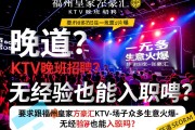 福州皇家万豪汇KTV晚班招聘-场子众多生意火爆，无经验也能入职吗？旺道SEO