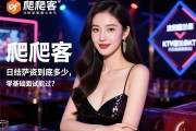 爬爬客，沈阳图兰朵KTV夜总会模特招聘真假如何辨别，日结薪资到底多少，零基础面试能过吗？