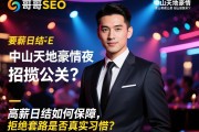 君哥SEO，中山天地豪情夜总会招揽公关？高薪日结如何保障，拒绝套路是否真实可信