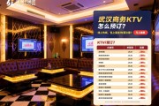 武汉商务KTV怎么预订？线上热线与流程详解,价格表与包厢选择有哪些要注意？