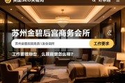 页面选项SEO关键词，苏州金碧后宫商务会所招聘薪资待遇如何，工作要求有哪些，发展前景怎么样？