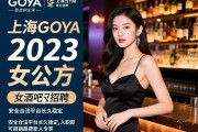 上海Goya酒吧2023年女公关招聘,安全合法平台长久稳定,入职即可报销路费新人专享