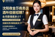 沈阳夜金莎商务酒店会所佳丽招聘,女服务员月薪保底多少?无任务领队驻场直招高薪保障