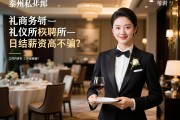 泰州私人订制商务会所礼仪招聘日结,日结薪资高不高？,工作内容有哪些？,如何避免被骗？