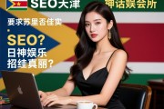 苏里南SEO天津神话娱乐会所招揽佳丽？日结工作是否真实，职业发展路径如何规划？