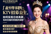 南京至尊商务会所KTV招募公主,如何实现日结高薪,包吃住福利有哪些保障？社区元老