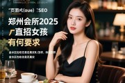 关键词 页面代码SEO，郑州会所2025直招女孩有何要求，待遇怎样，金水区包吃住是否真实
