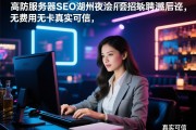 高防服务器SEO湖州夜总会招聘无费用无卡真实可信，薪资待遇如何，工作内容是什么，求职需要注意哪些事项