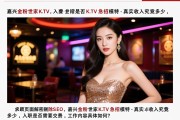 页面解密删除SEO，嘉兴金粉世家KTV急招模特-真实收入究竟多少，入职是否需要交费，工作内容具体如何？