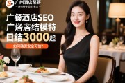 餐饮SEO广州酒店高薪日结模特招聘是真的吗，如何确保安全可靠，日结3000起是否可信？