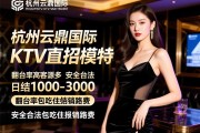 杭州云鼎国际KTV直招模特,翻台率高客源多日结1000-3000,安全合法包吃住报销路费