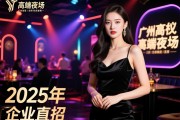 广州-高端夜场-2025年-企业直招-礼仪接待-拒绝套路-生意稳定
