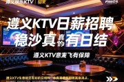 遵义娱乐KTV日薪招聘真的日结吗，遵义KTV生意稳定有保障如何实现