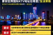 武汉静安区星辉国际KTV地址在哪里？武汉KTV本站推荐消费价格如何？