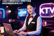 大连KTV服务员晚班5000-6000下班结，如何找到高薪稳定夜场工作？用户体验优化师