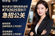 哈尔滨307国际商务会所KTV2025急招公关，如何实现无任务直招且薪资起步上不封顶？