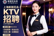 上海-新丽花永申国际会所-KTV服务员招聘-日结高薪-安全合法-生意火爆-长期稳定