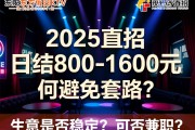 沈阳东方假日KTV夜总会2025直招,日结800-1600元,如何避免套路？生意是否稳定？可否兼职？