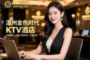 页面插件SEO关键词，温州金色时代KTV酒店招聘佳丽真的易上班吗，生意稳定性如何，薪资待遇怎么样