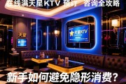 武汉满天星KTV预订咨询全攻略，在线预订流程详解，新手如何避免隐形消费？