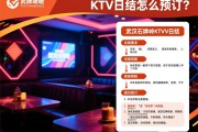 武汉石牌岭KTV日结该怎么预订，具体的流程和注意事项有哪些？