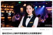 页面清空SEO上海和平西餐酒吧公关招聘靠谱吗？,领队驻场直招如何保障,可兼职夜场是否可行