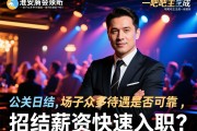 淮安商务会所诚招公关日结,场子众多待遇是否可靠,日结薪资如何快速入职？贴吧吧主