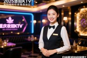 重庆夜场招聘2025急招KTV服务员,高档场所尽享尊贵体验,日结薪资如何保障？