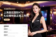 页面解包SEO：上海皇廷国际KTV礼仪模特是正规工作吗，招聘条件有哪些，薪资待遇怎么样？