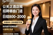 武汉酒店公关正规招聘有哪些门道，日结800-2000是否可信，如何避开招聘陷阱？公益博主