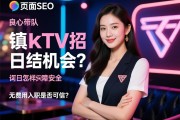页面提交SEO，镇江ktv招聘如何识别真实日结机会？良心带队怎样保障求职安全，无费用入职是否可信？