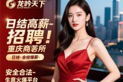 重庆龙吟天下商务会所招聘佳丽-日结高薪-安全合法-生意火爆平台