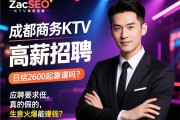 ZacSEO成都商务KTV高薪招聘，日结2600起靠谱吗？应聘要求低真的假的，生意火爆能赚钱？