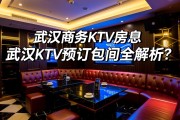 武汉商务KTV如何选择？武汉商务KTV订房ktv订包信息-武汉KTV预订包间全解析？
