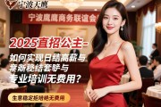 宁波天鹰商务联谊会会所2025直招公主-如何实现日结高薪与专业培训无费用？生意稳定拒绝套路